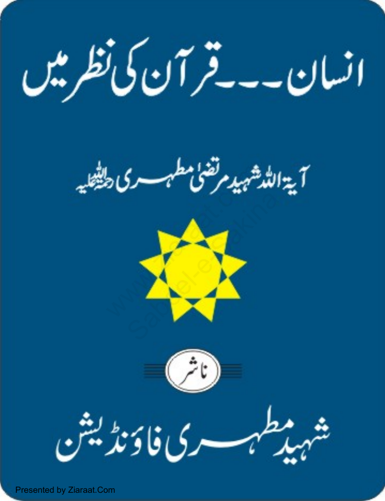 Insan - Quran Ki Nazar May