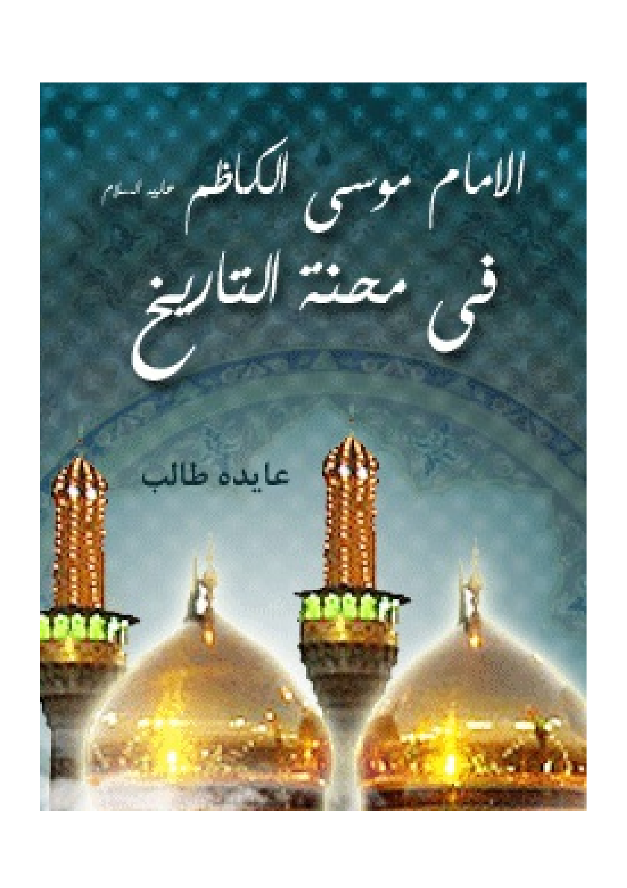 Al Imam Musa Al Kazim (as)