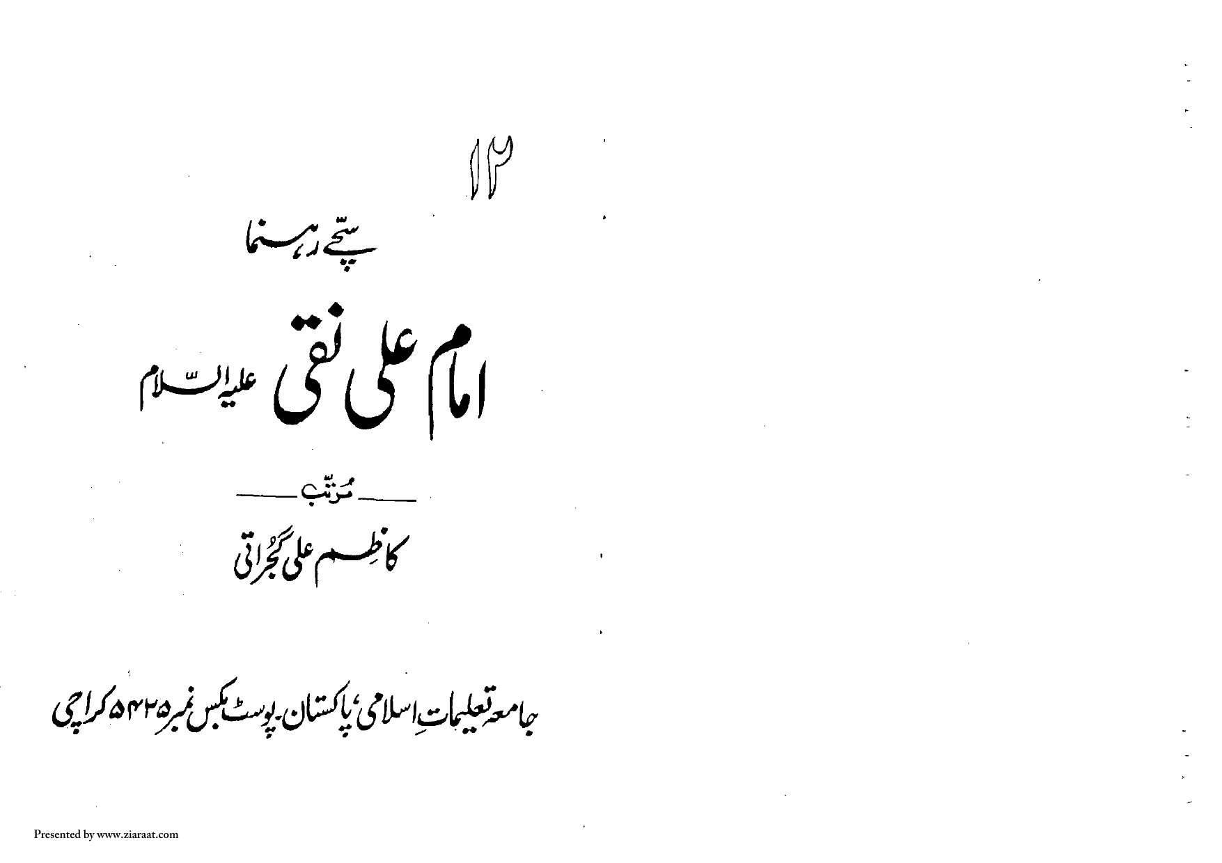 Sache Rehnuma Imam Ali Naqi (as)