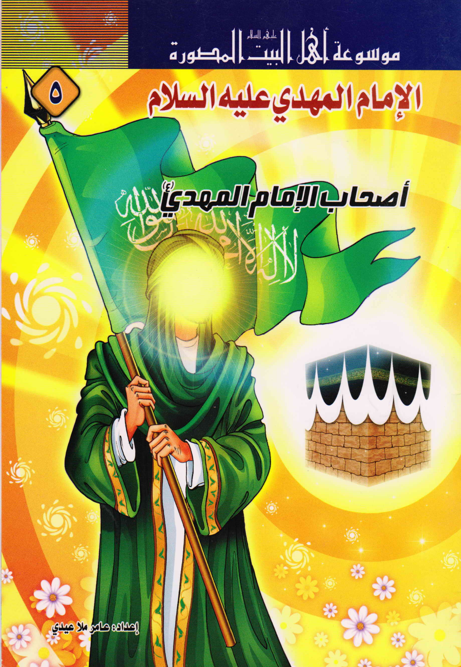Al Imam Al Mahdi (as)
