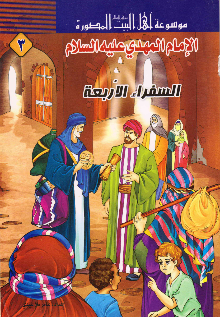 Al Imam Al Mahdi (as)