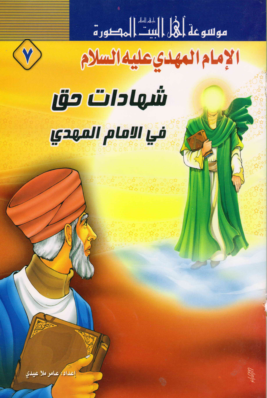 Al Imam Al Mahdi (as)