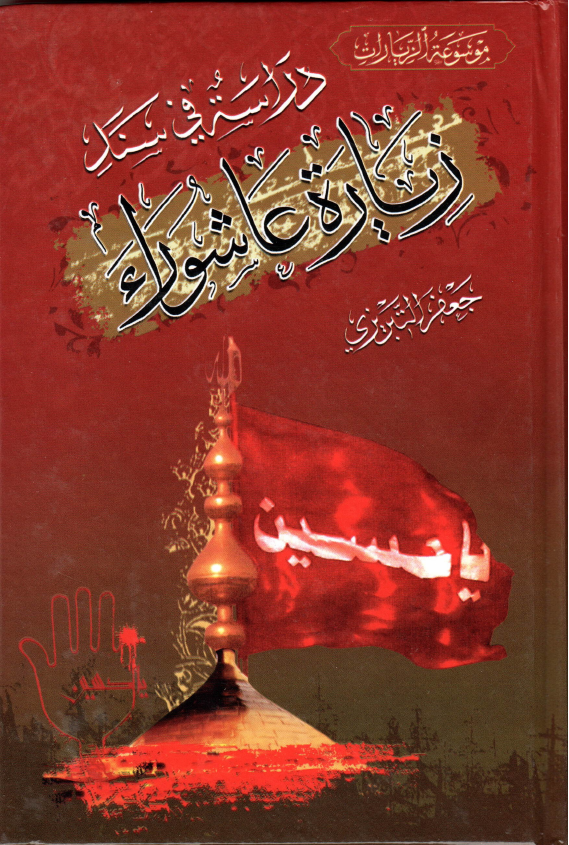 Ziyarat E Ashura