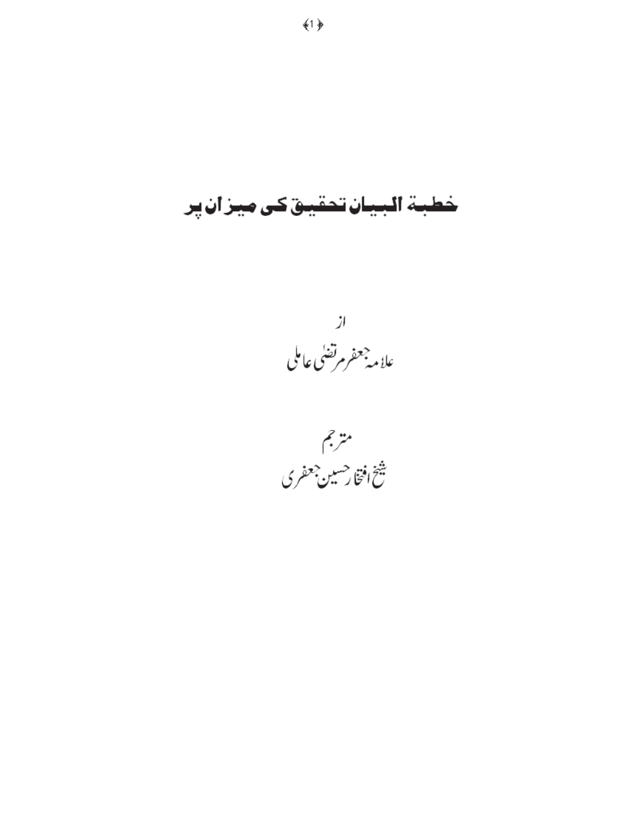 خطبۃ البیان پر ایک نظر