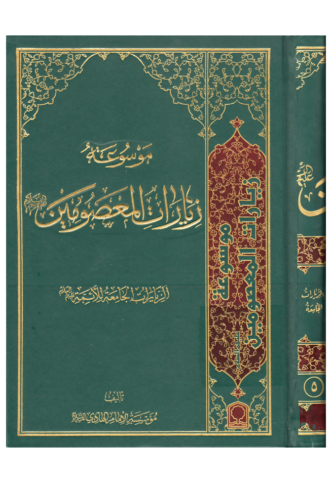 Ziyarat Al Masoomeen (as) - Part 5