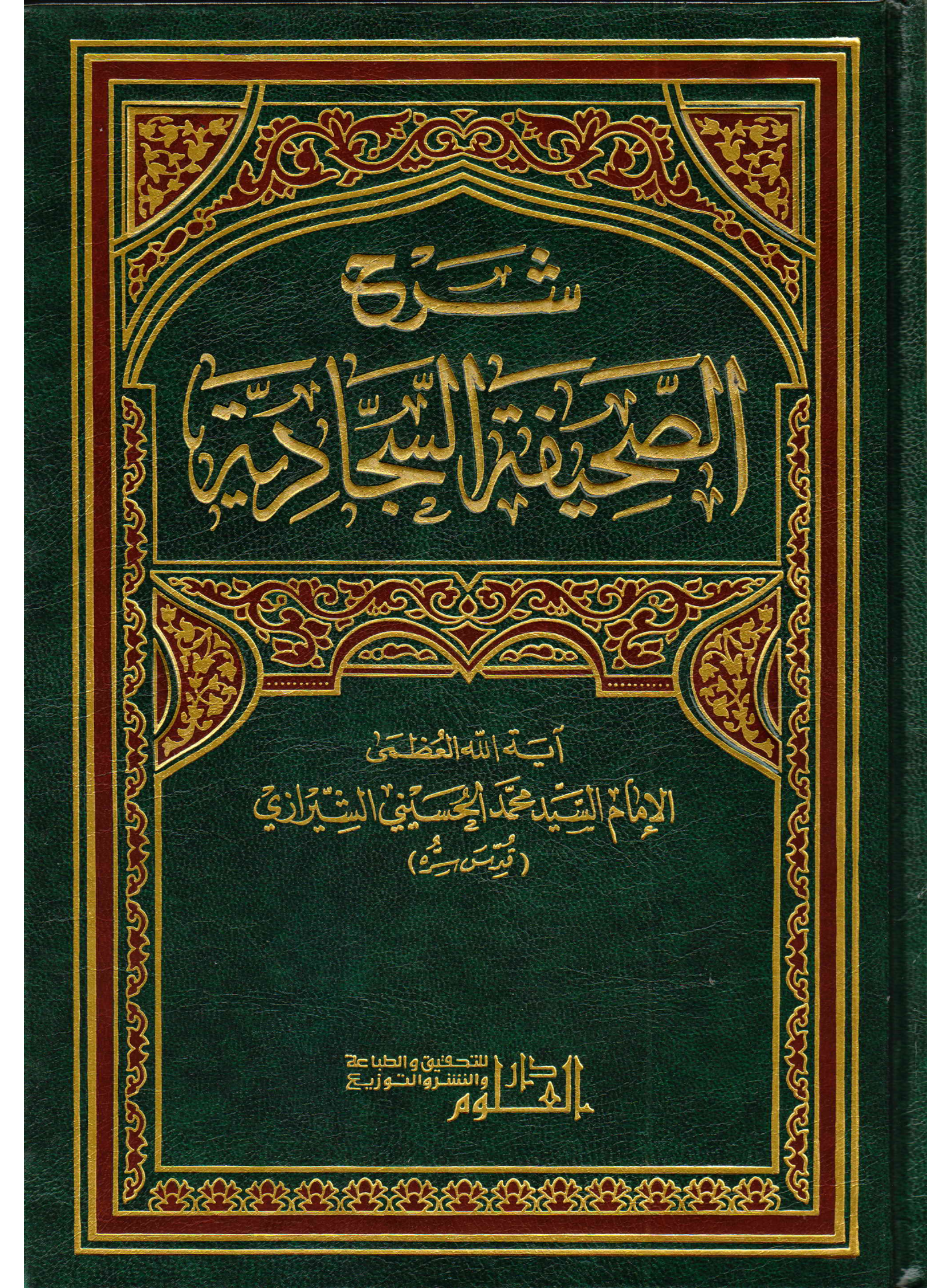 Sahifa Al Sajjadiyya