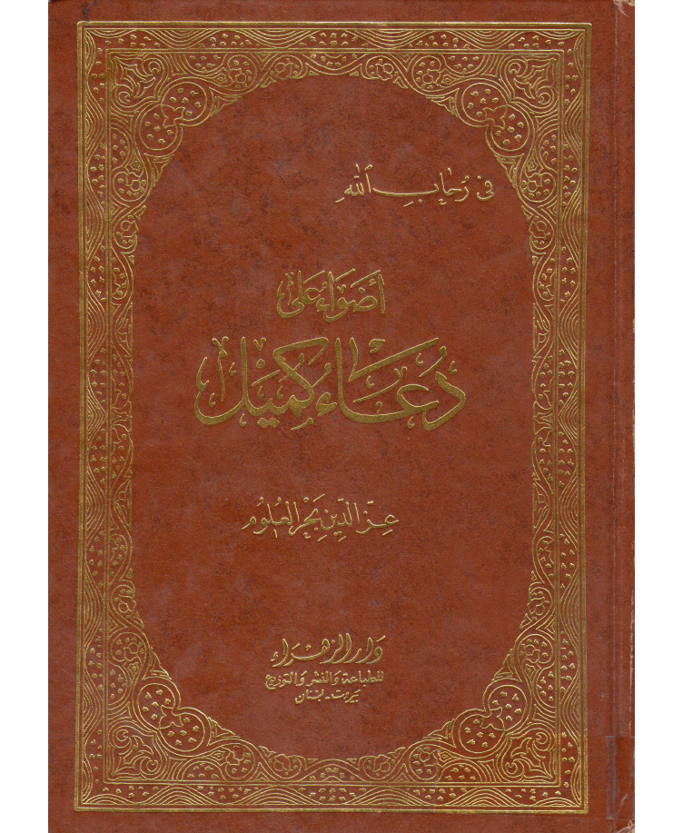 Dua E Kumayl