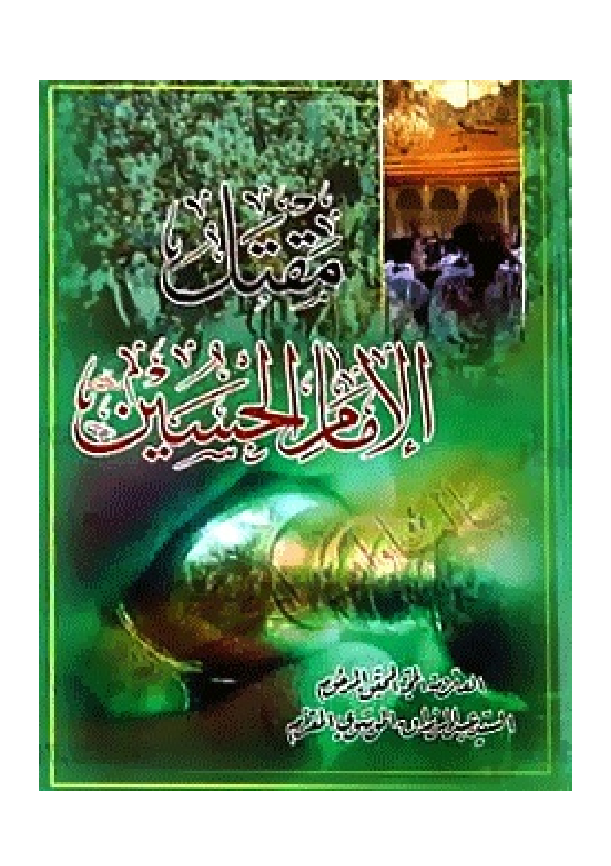 Maqtal Al Imam Hussain (as)	