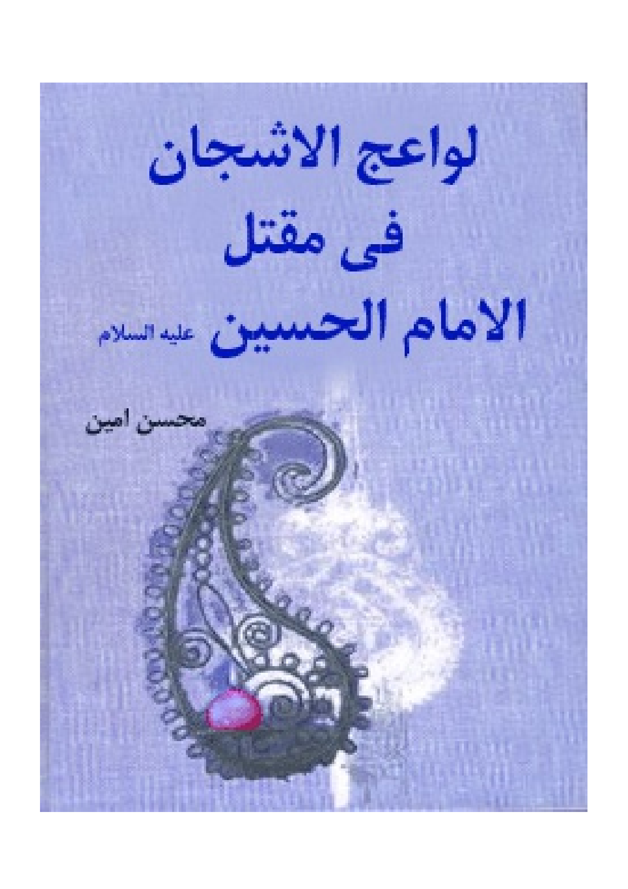 Maqtal Al Imam Hussain (as)	