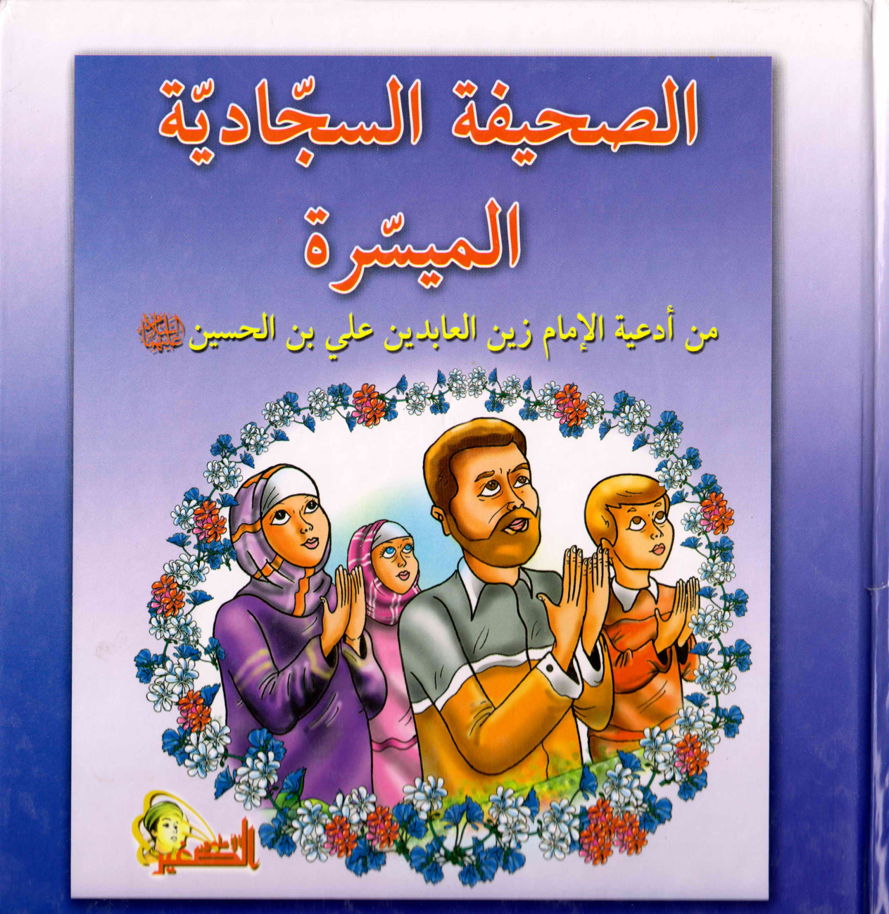 Al Sahifa Al Sajjadiyya