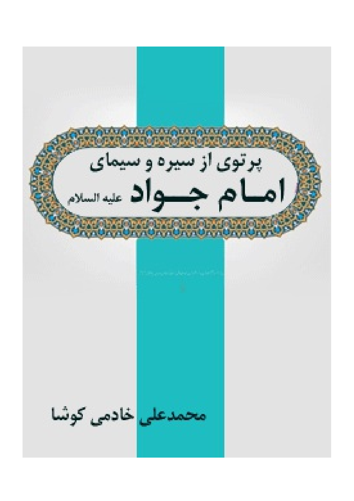  Partovi Az Serah Wa Simaye Imam Jawad (as)