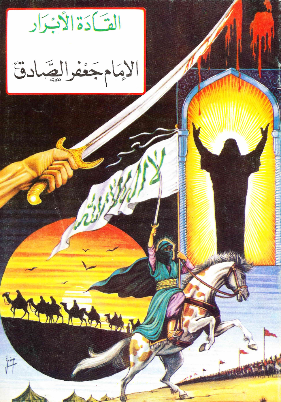 Al Imam Jafar Al Sadiq (as)