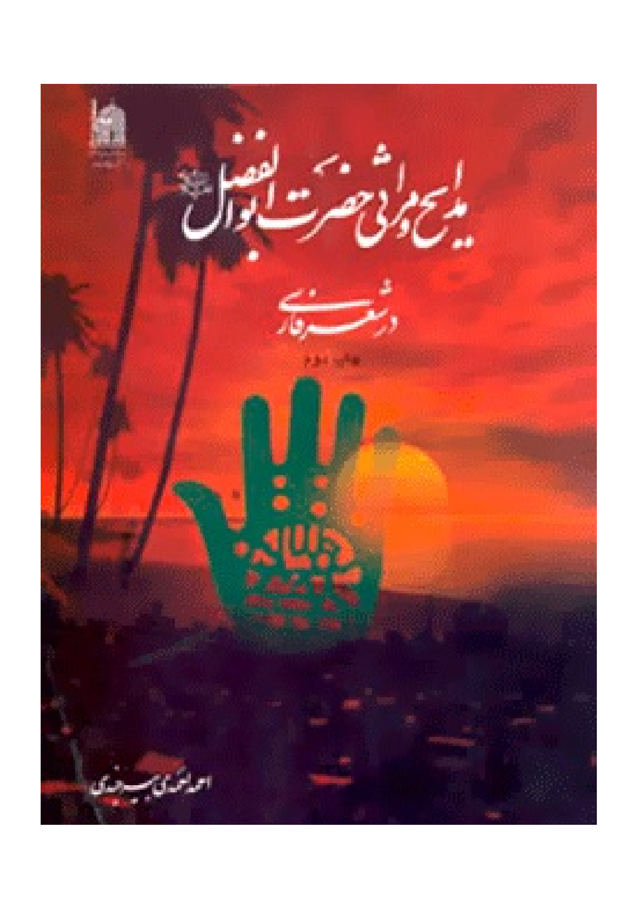  Madah Wa Maryasi Hazrat E Abul Fazil (as)