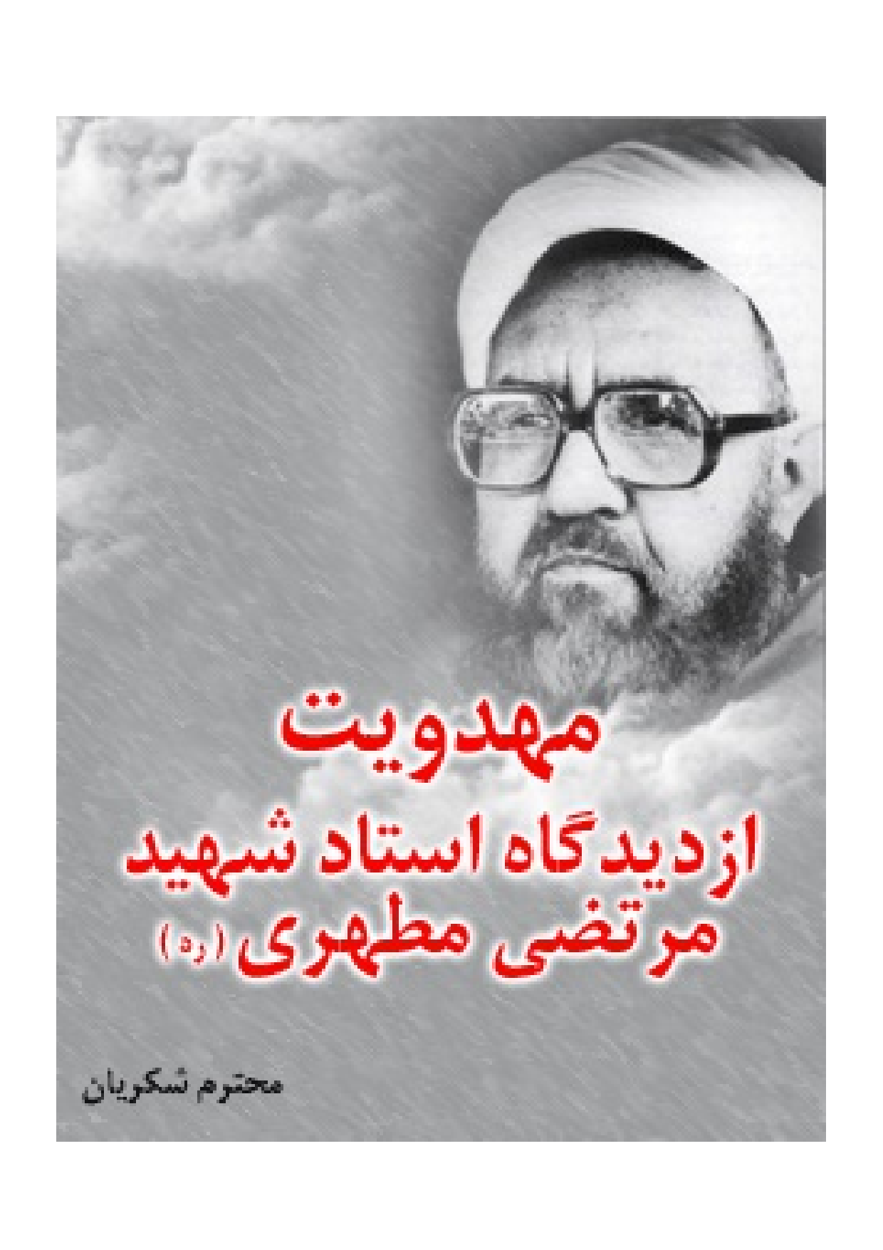  Mehdaviyyat Az Didgah E Ustad Murtaza Mutahari