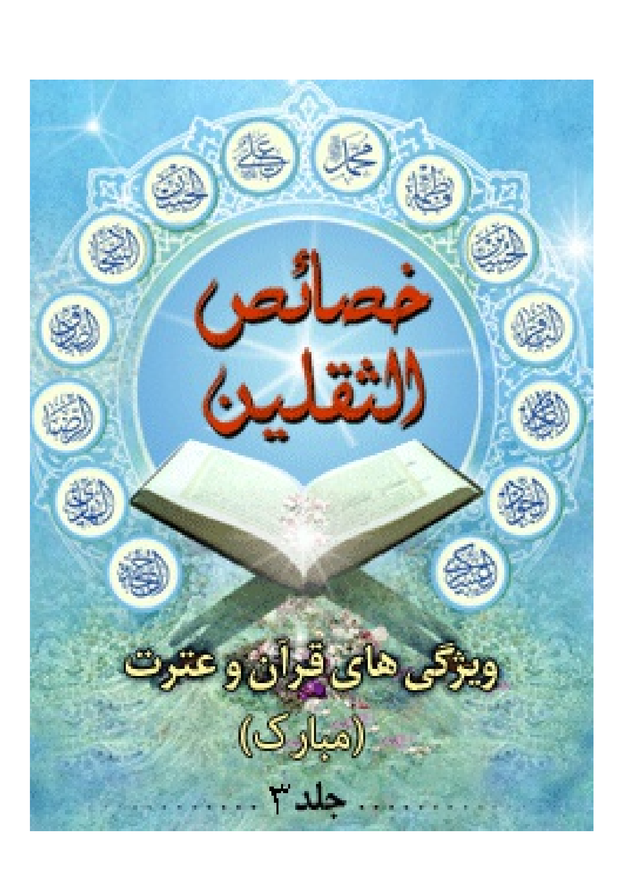 Khasais Ul Saqlain - Part 3