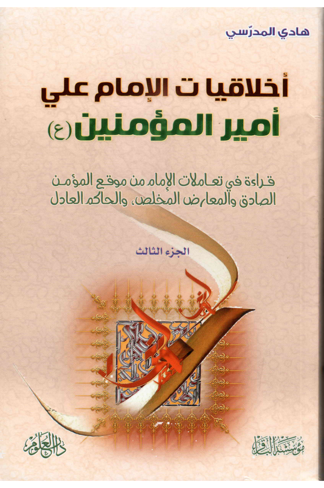 Ikhlaqiat Al Imam Ali (as) - Part 3
