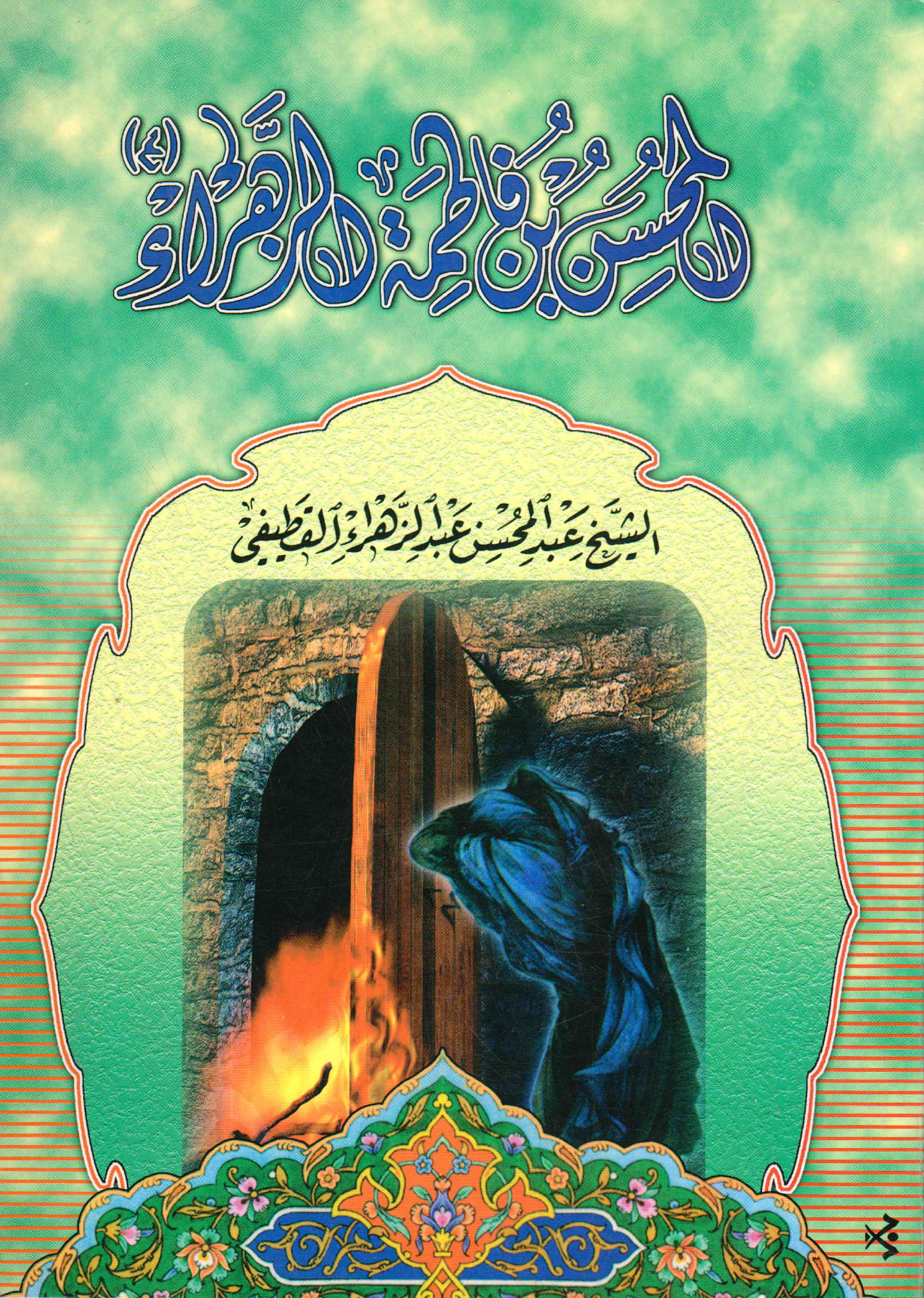 Al Mohsin Ibn E Fatima Zhara (as)