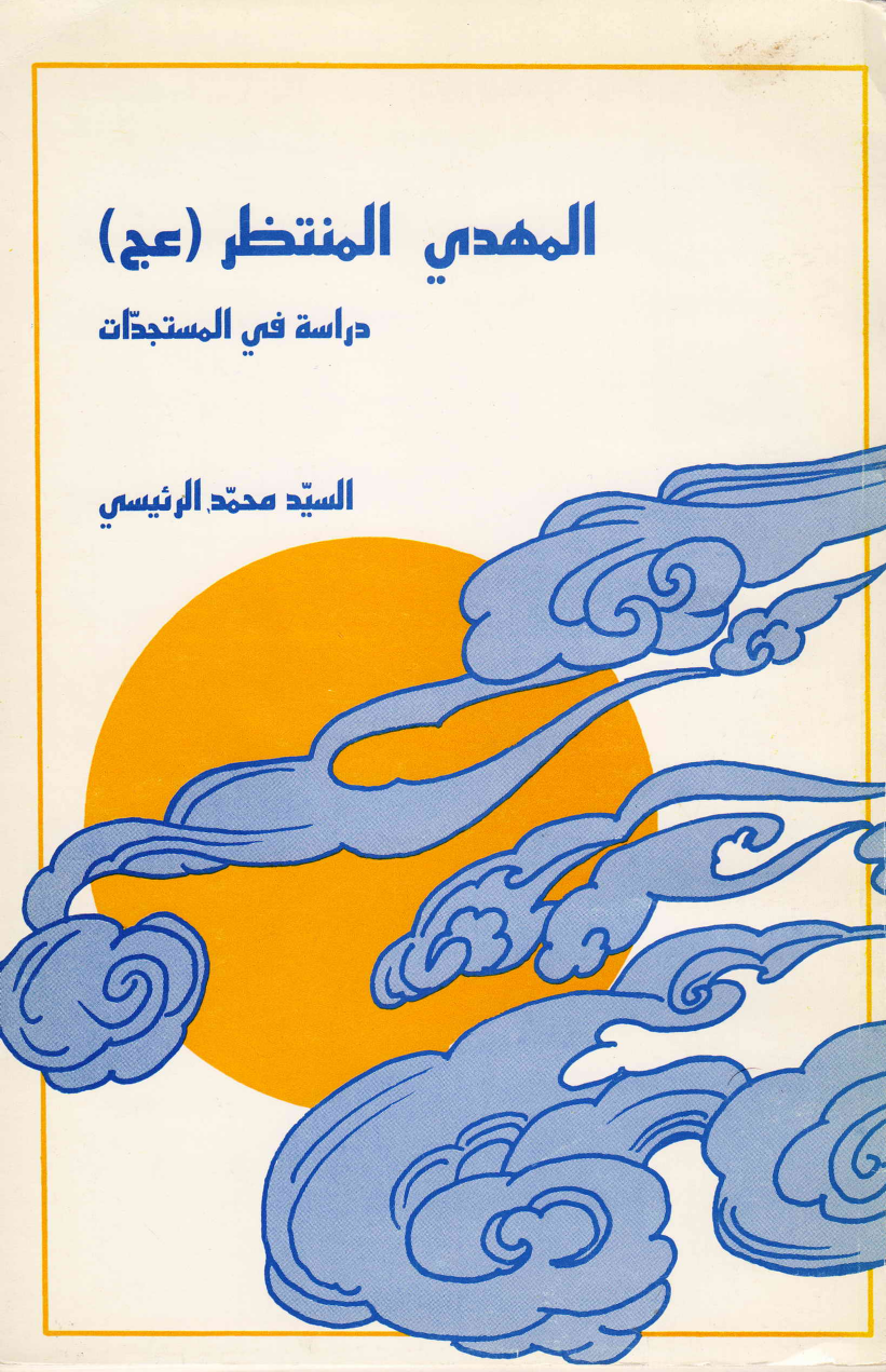 Al Mahdi Al Muntazir (as) 