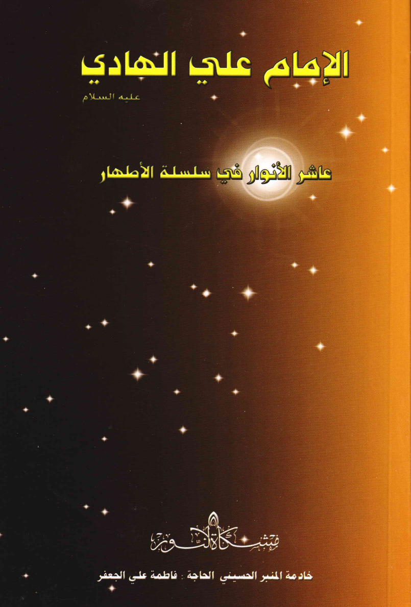 Al Imam Ali Al Hadi (as)