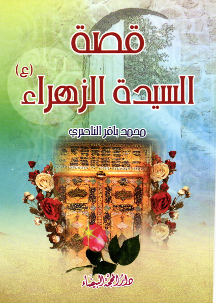 Qisah E Syeda Fatima (as)
