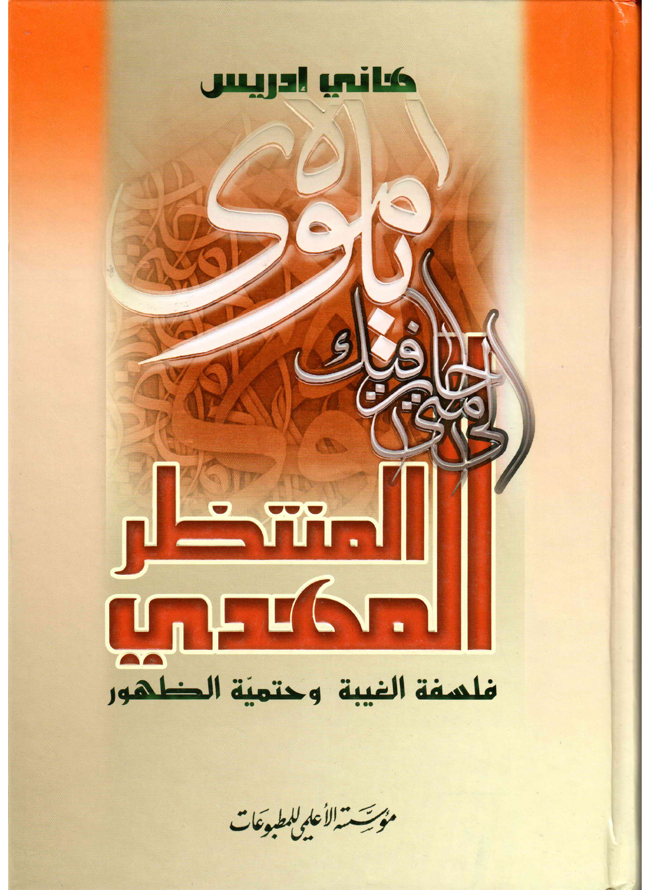 Al Mahdi Al Muntazir (as)