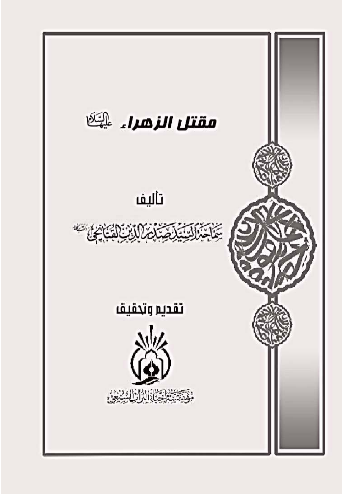 Maqtal E Zahar (sa)