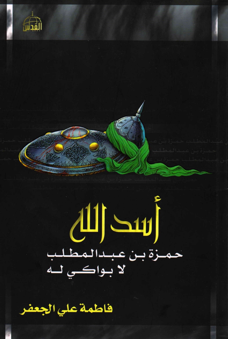 Asadullah Hamza Ibn Abdul Muttalib (as)