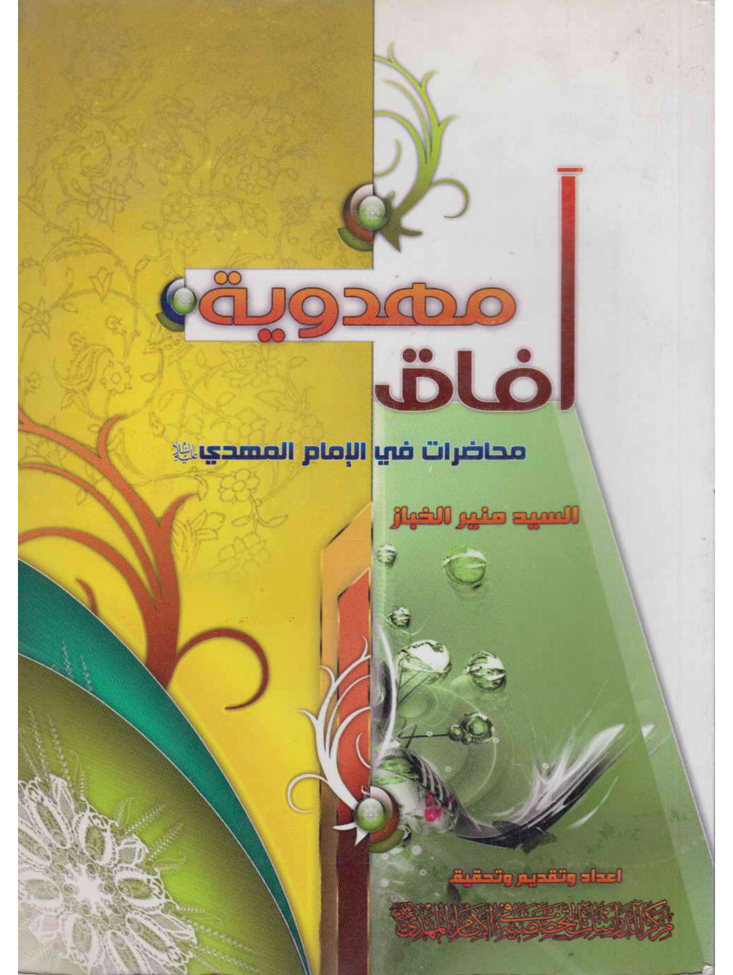 Mehdaviyyah Mahaziraat Fee Al Imam Al Mahdi (as)