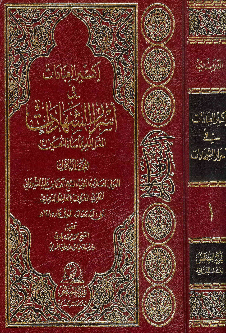 Kasir Al Ibad Fee Israr E Shahadat - Part 1