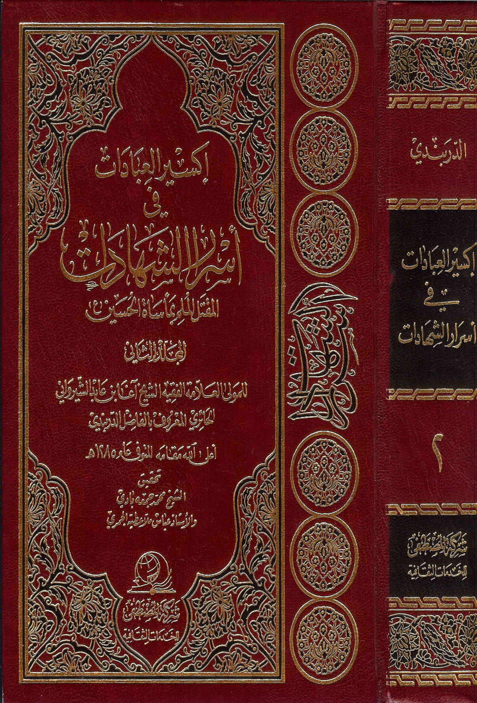 Kasir Al Ibad Fee Israr E Shahadat - Part 2