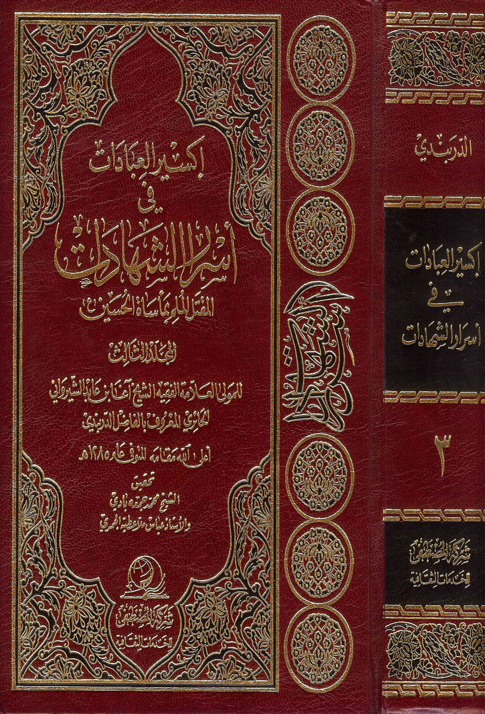 Kasir Al Ibad Fee Israr E Shahadat - Part 3