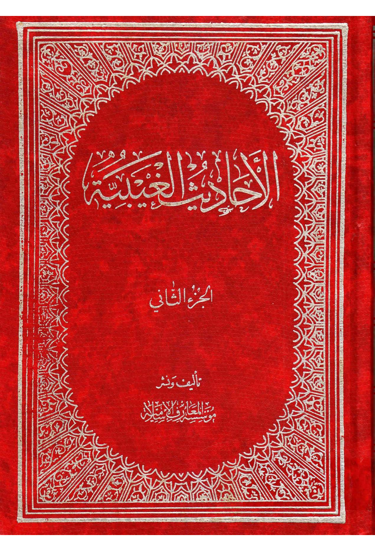 Al Hadees Gaibaya - Part 2