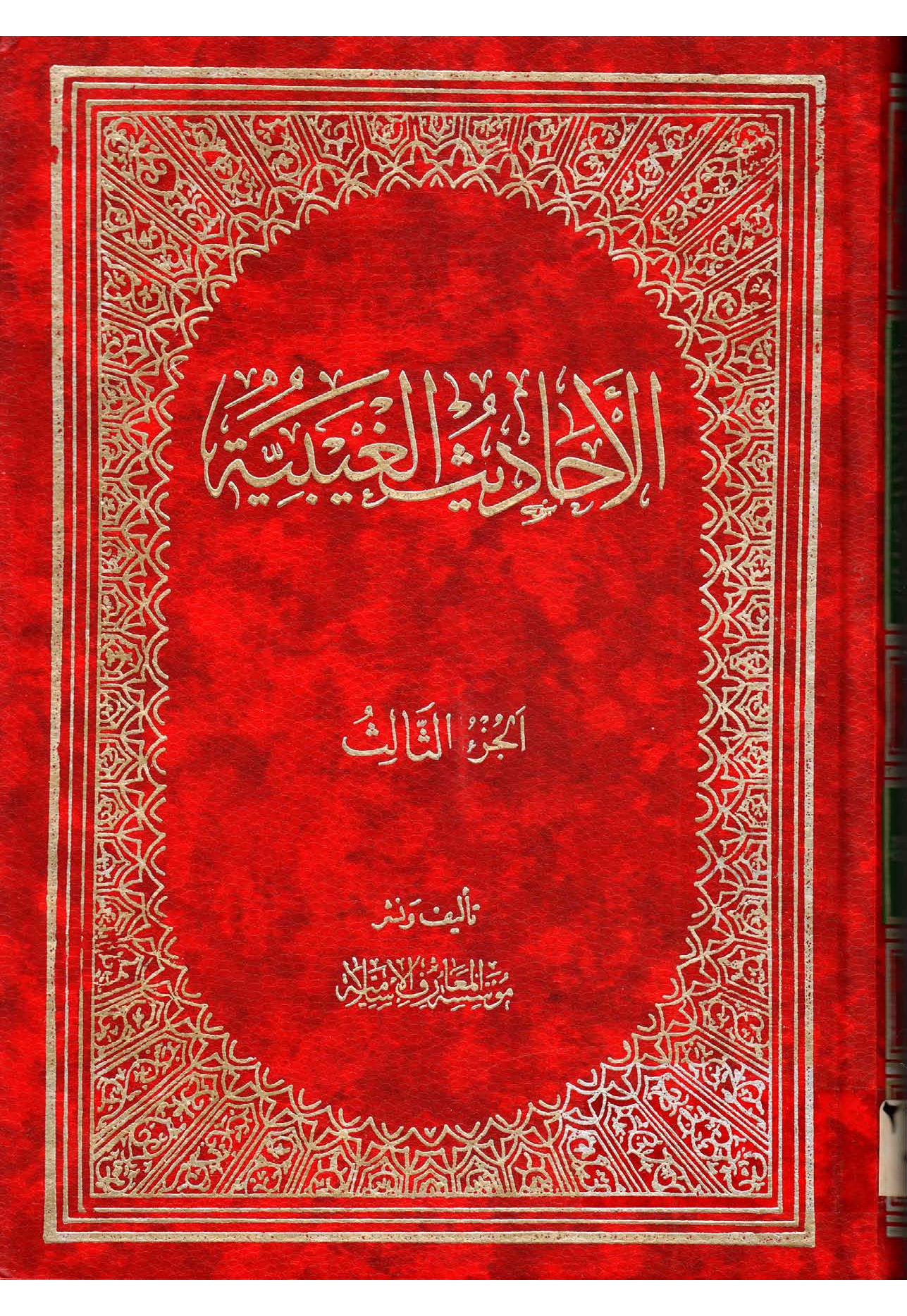 Al Hadees Gaibaya - Part 3
