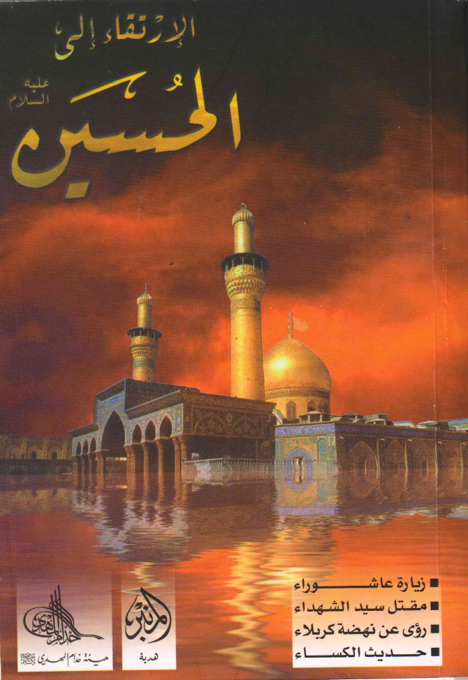 Irtiqa E Ilahi Al Hussain (as)