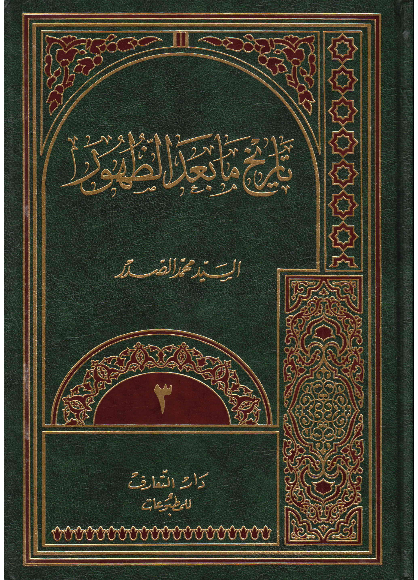 Tareekh E Baad Al Zahoor