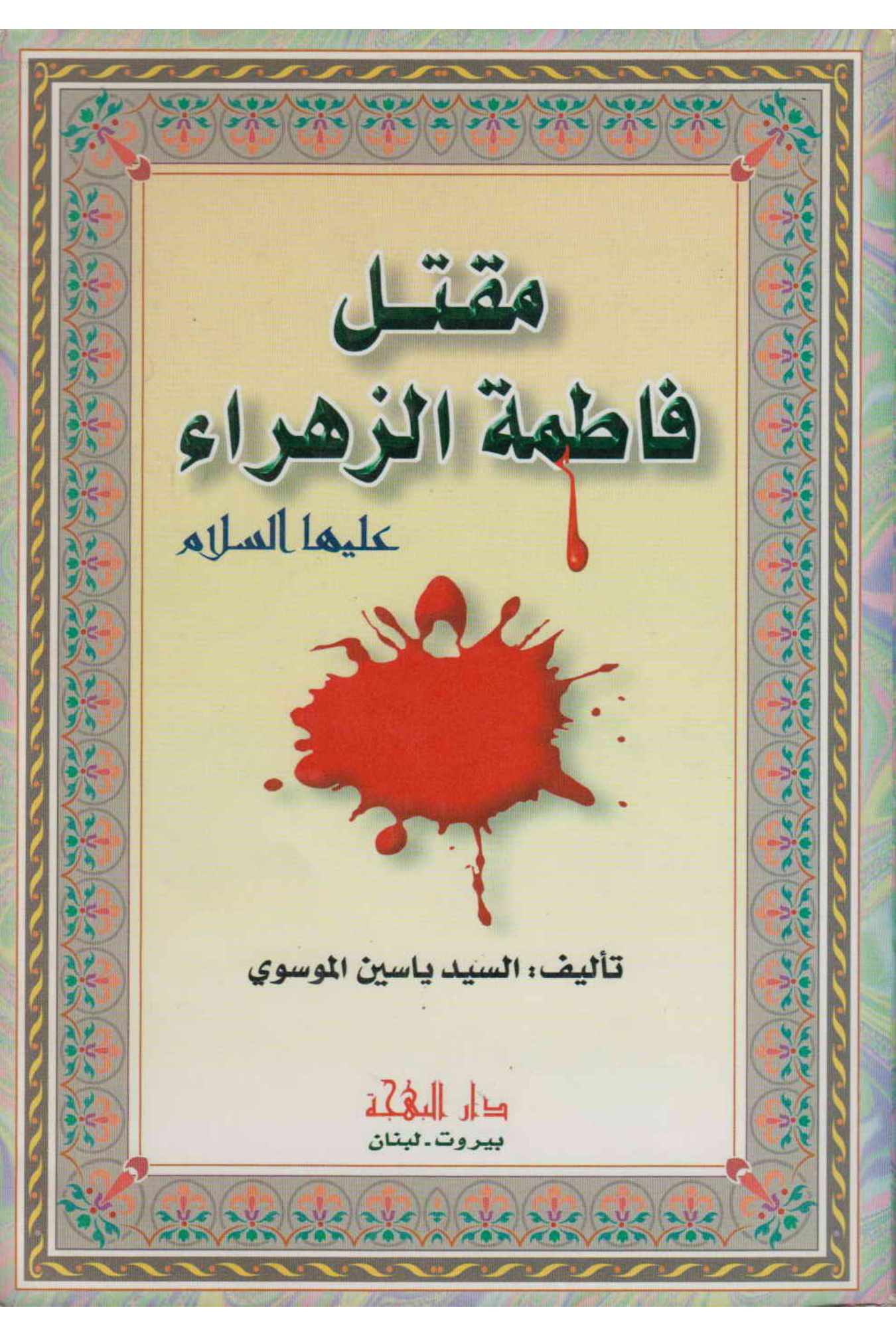 Maqtal Fatima Al Zahra (sa)