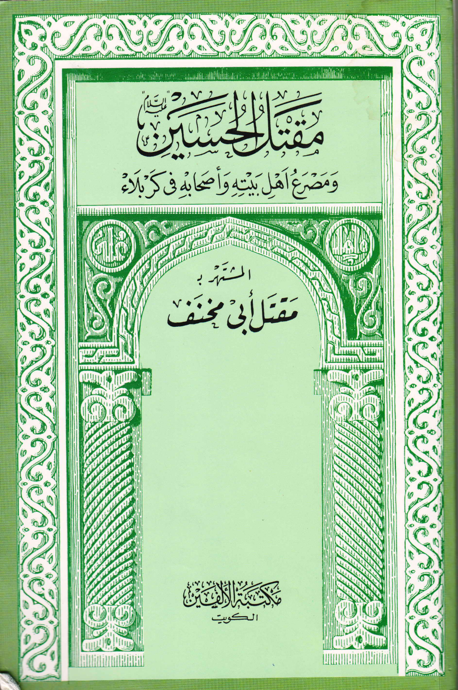 Maqtal E Imam Hussain (as)