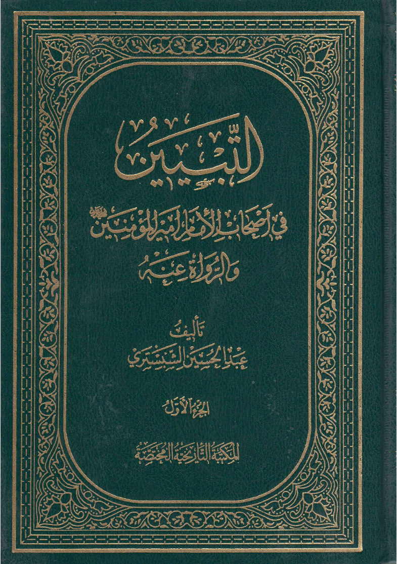 Tabyain Fee Ashab E Al Imam Al Amir Ul Momineen (as) - Part 1