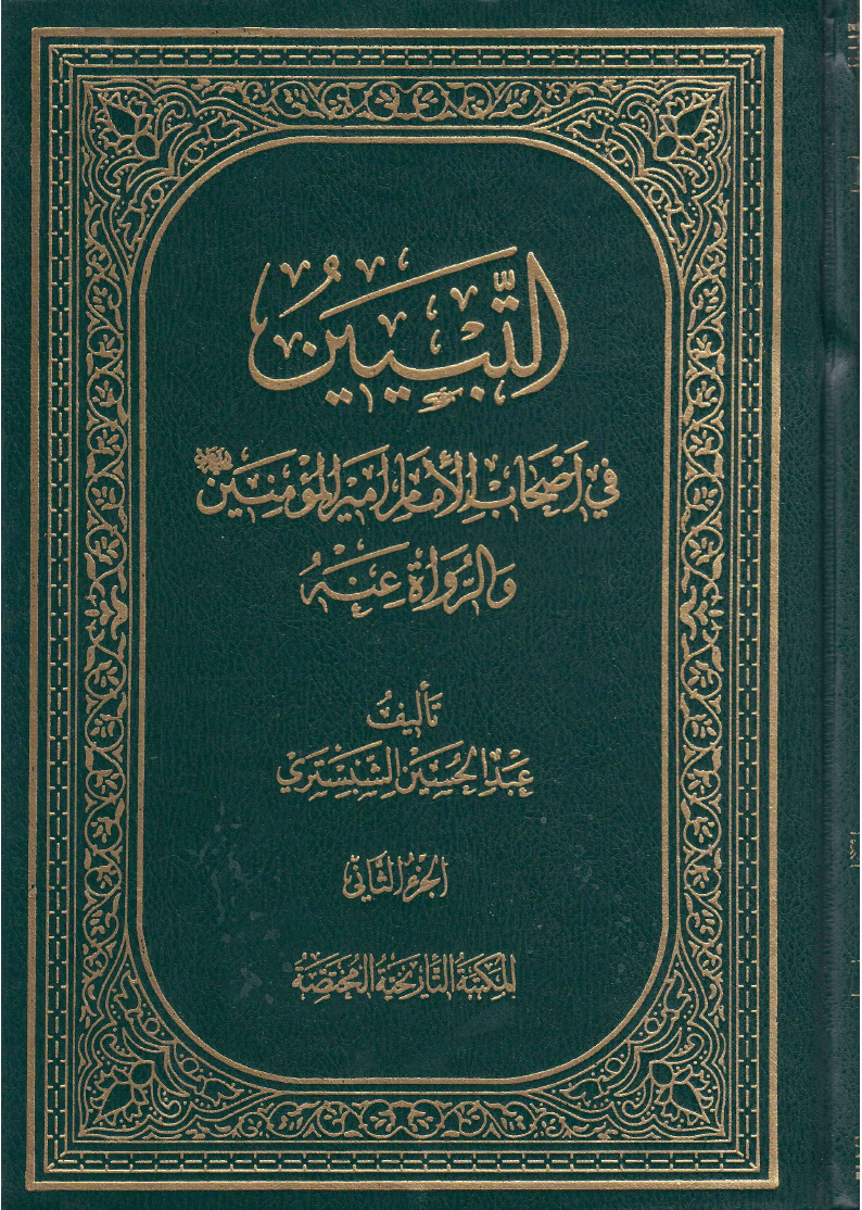 Tabyain Fee Ashab E Al Imam Al Amir Ul Momineen (as) - Part 2 