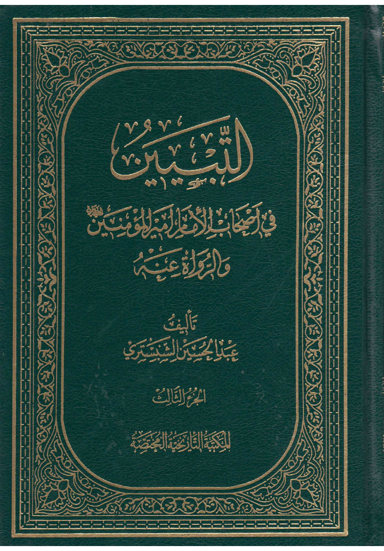 Tabyain Fee Ashab E Al Imam Al Amir Ul Momineen (as) - Part 3