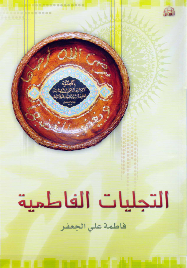Al Tijaayat Al Fatimiyah (sa)