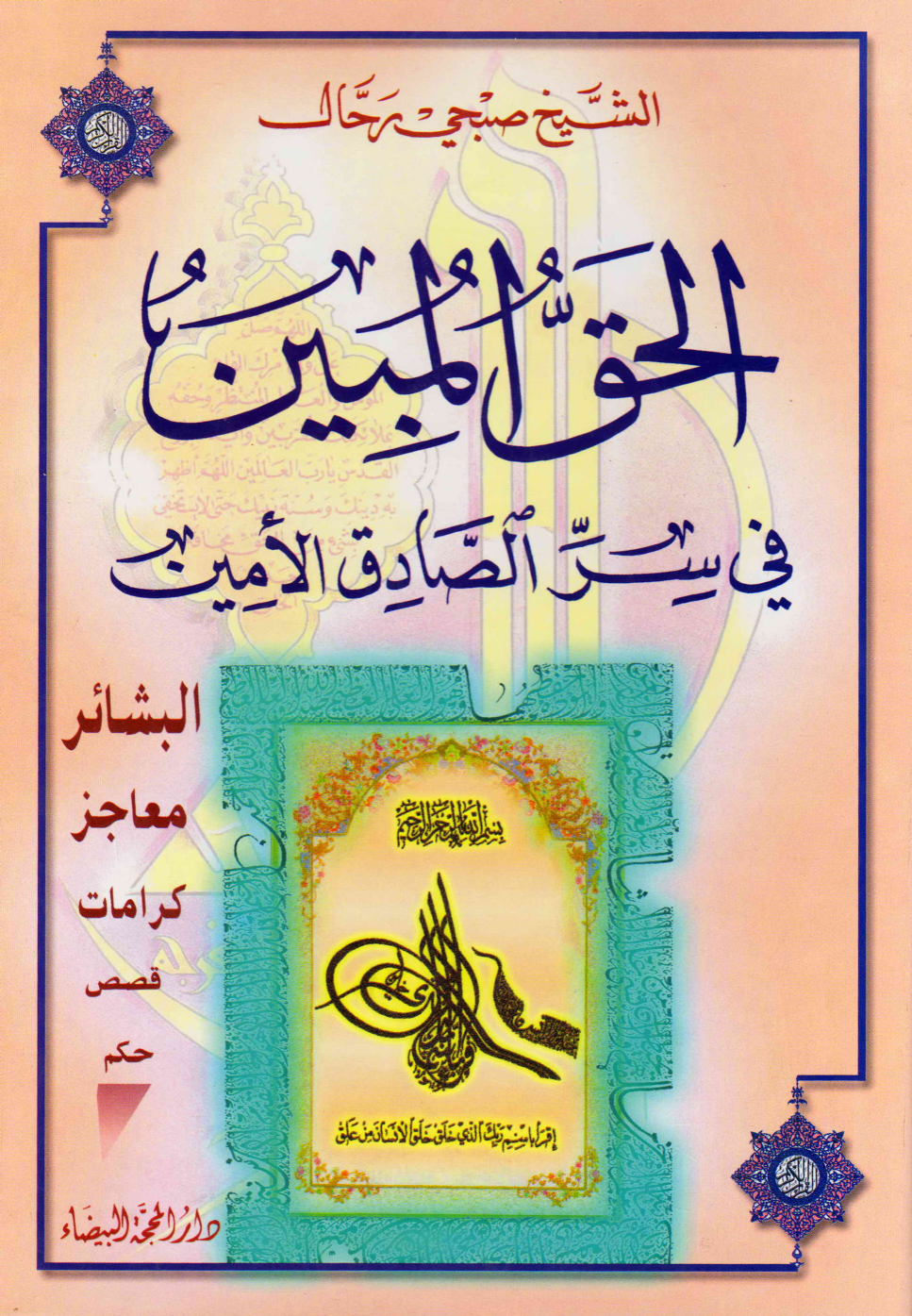 Al Haqq Al Mubin