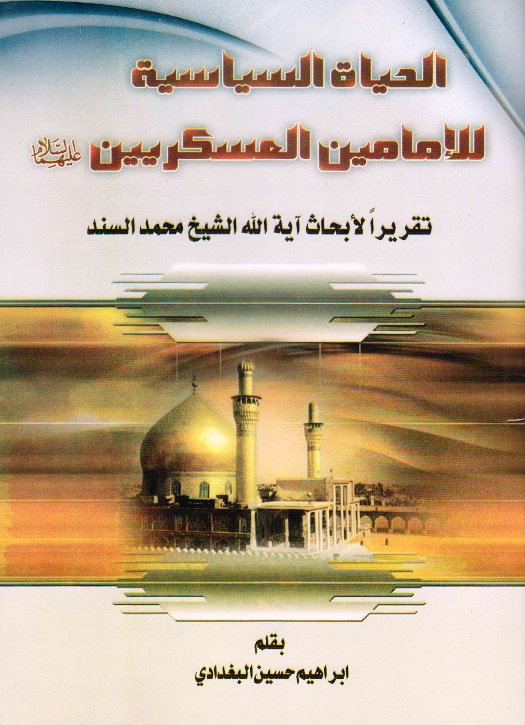Al Yaha Al Siasa Tul Al Mamain Al Askrien