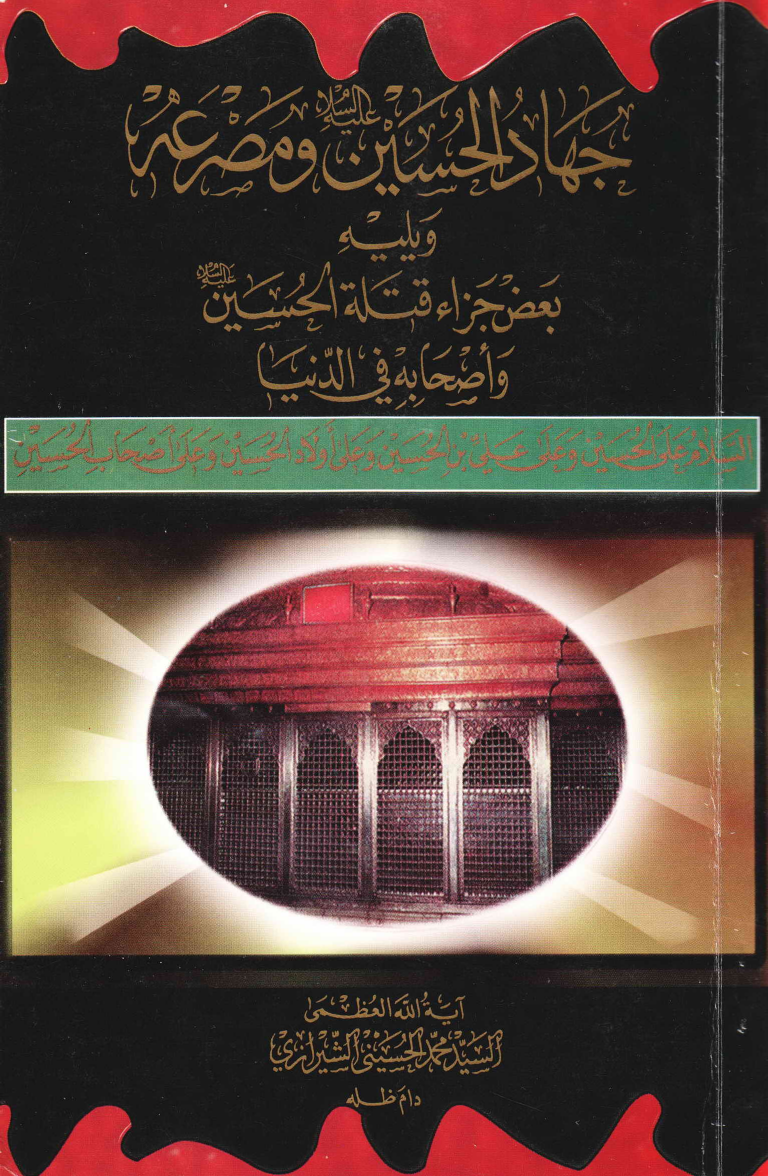 Al Jahad Hussain (as) Wa Misrah