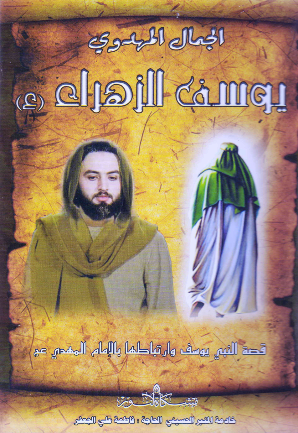 Jamal E Mehdavi Yusuf E Al Zahra (as)