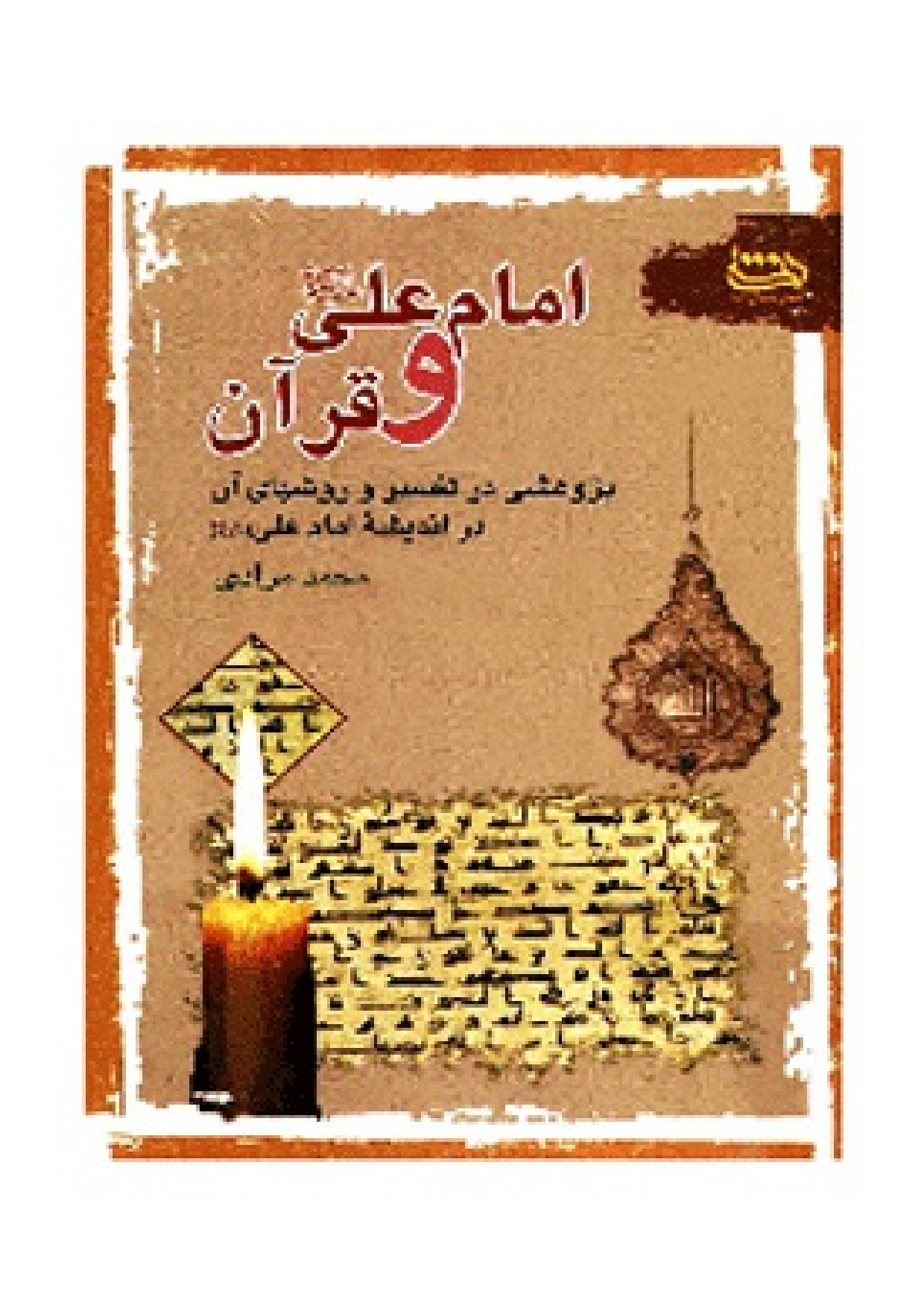 Imam Ali (as) Wa Quran