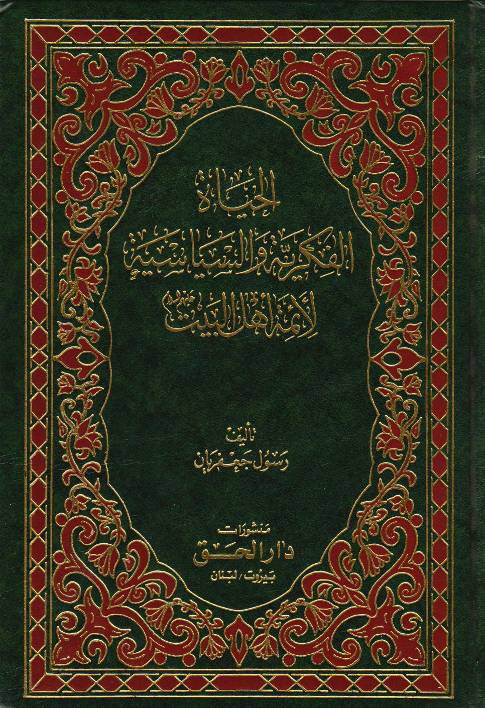 Al Yaha Al Fikryah Wal Siasa Tul Al Aimah Ahlebait (as) - Part 1