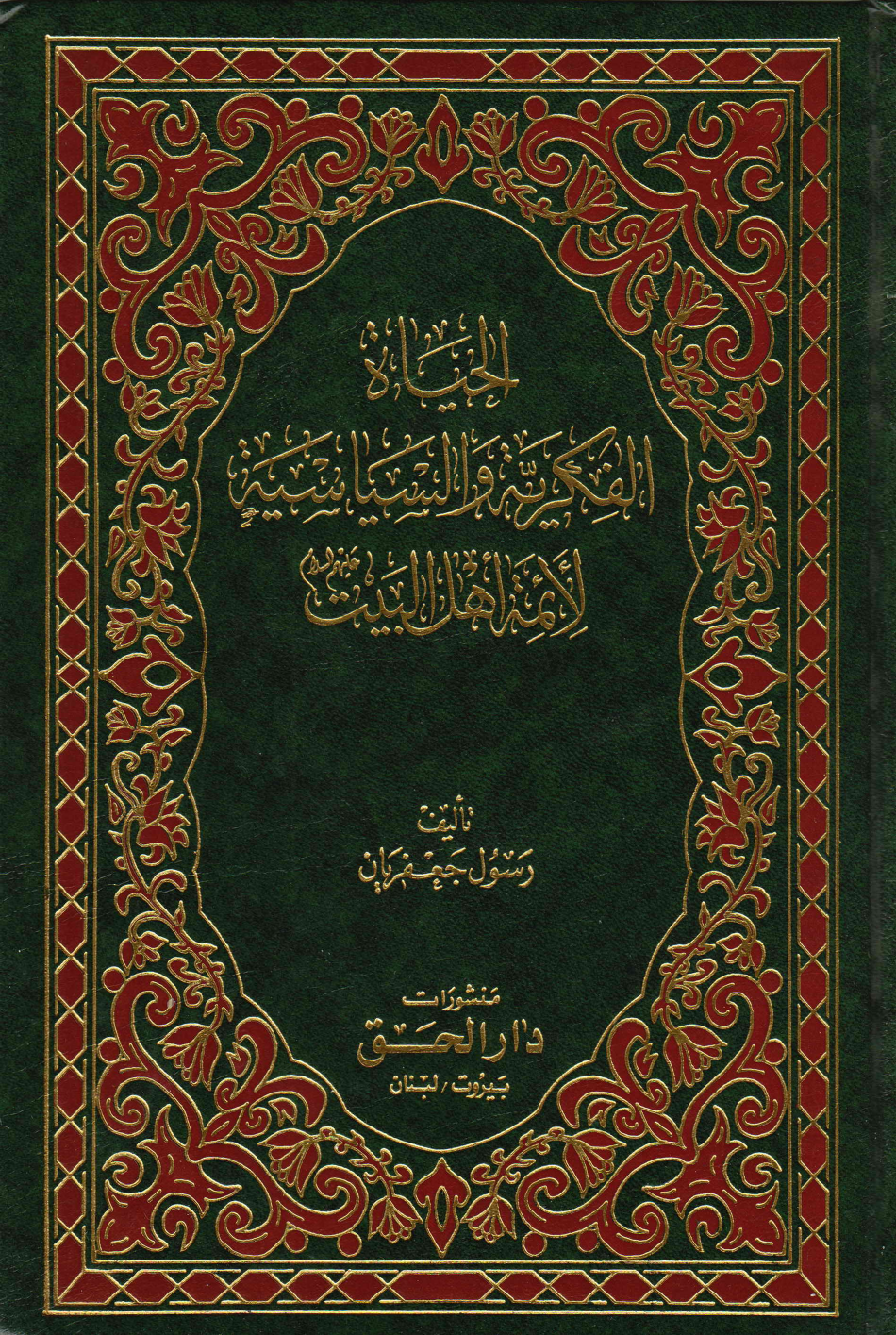 Al Yaha Al Fikryah Wal Siasa Tul Al Aimah Ahlebait (as) - Part 2