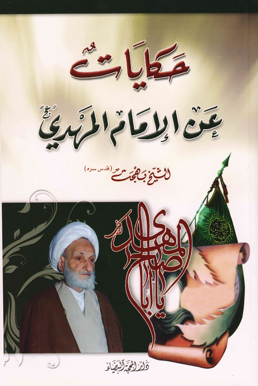 Hakayat Aain Al Imam Mahdi (as)