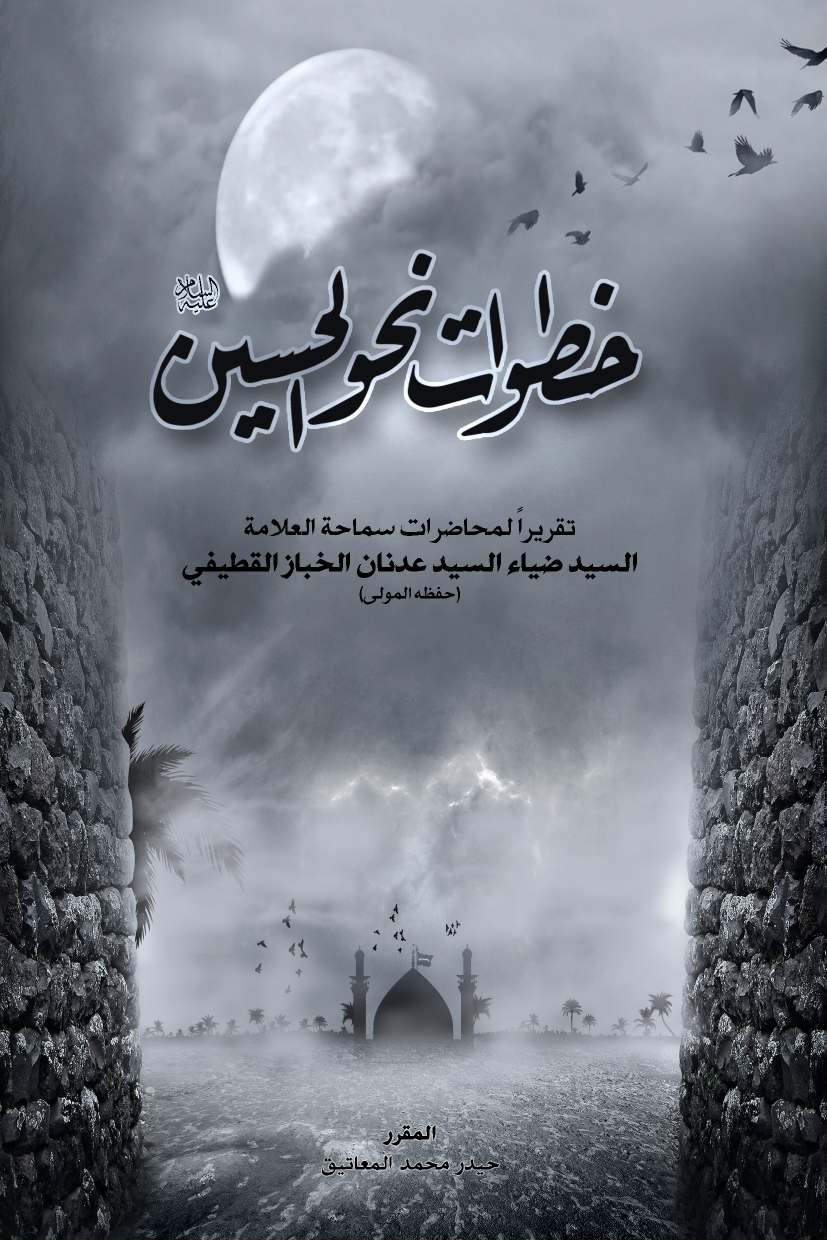 Khutwat Nahwal Hussain (as)